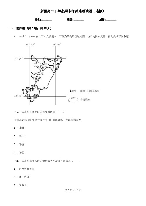 新疆高二下学期期末考试地理试题(选修)