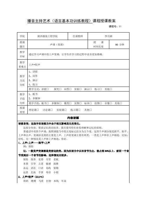 播音主持艺术(语言基本功训练教程)第十一讲