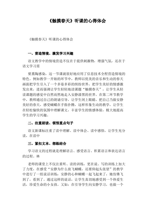《触摸春天》听课的心得体会