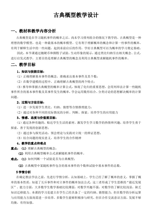 高中数学新人教版B版精品教案《人教版B高中数学必修3 3.2.1 古典概型》00