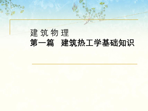 建筑物理第一篇建筑热工学基础知识