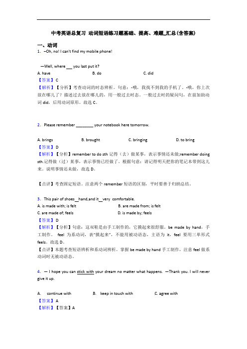 中考英语总复习 动词短语练习题基础、提高、难题_汇总(含答案)