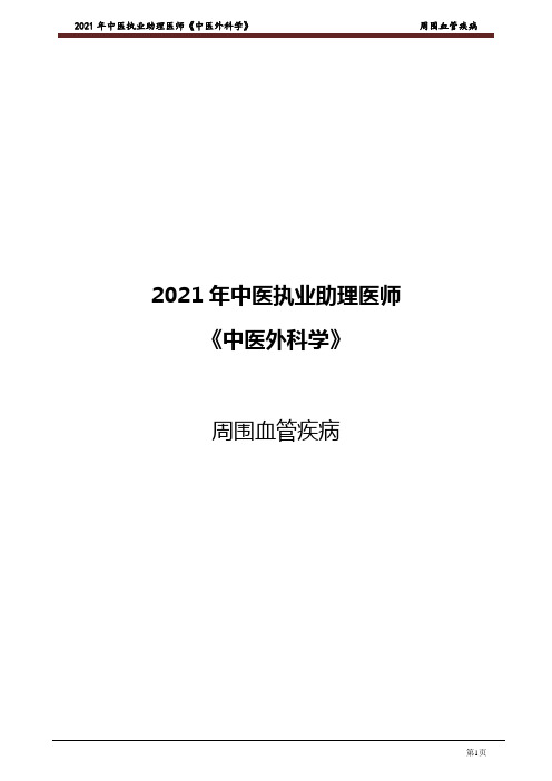 中医助理 中医外科学-周围血管疾病