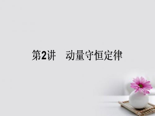 全程复习构想2018高考物理一轮复习第六章碰撞与动量守恒2动量守恒定律课件