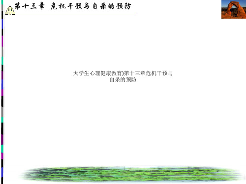 大学生心理健康教育第十三章危机干预与自杀的预防