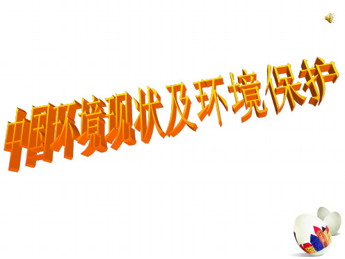 原创 中国环境保护现状PPT