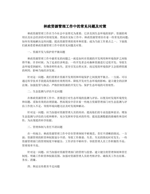 林政资源管理工作中的常见问题及对策