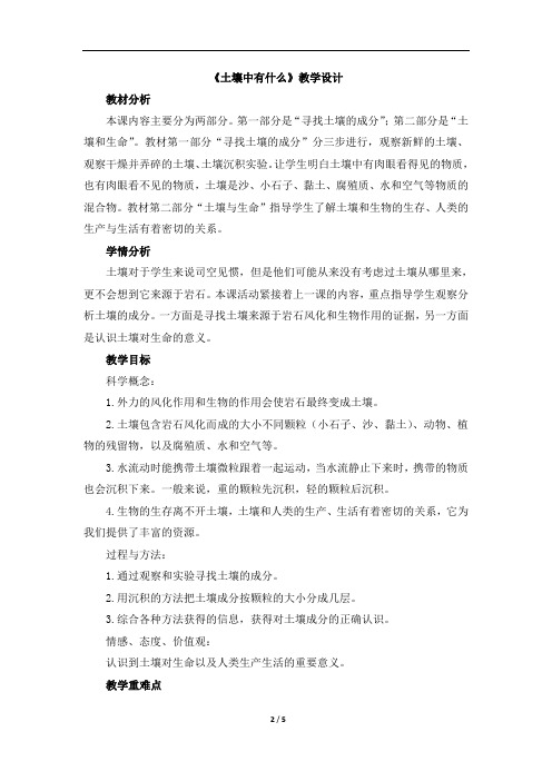 教科版小学五年级科学上册第三单元《土壤中有什么》教学设计教学反思