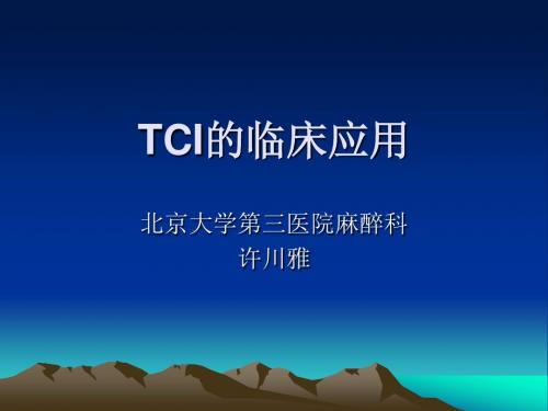 TCI的临床应用