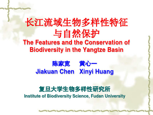 上海世博会--联合国教科文组织科学日活动报告：长江流域生物多样性与自然保护(20100520))