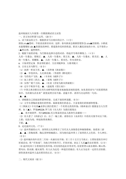 温州瓯海区九年级第一次模拟测试语文试卷
