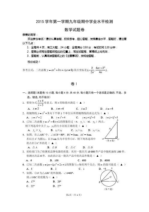 2015学年第一学期九年级期中学业水平检测 数学试题卷