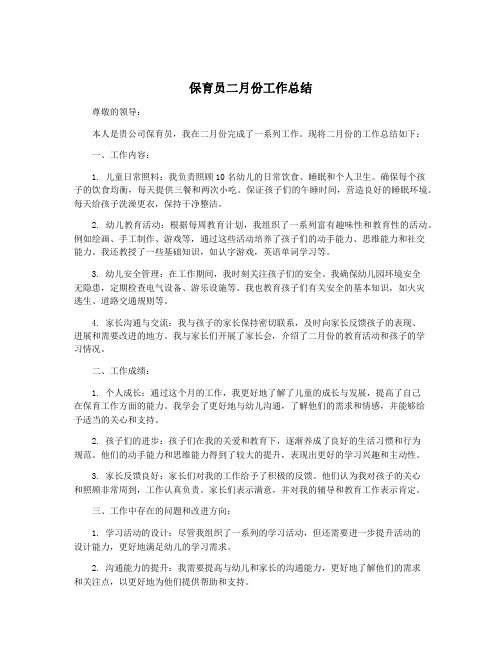 保育员二月份工作总结