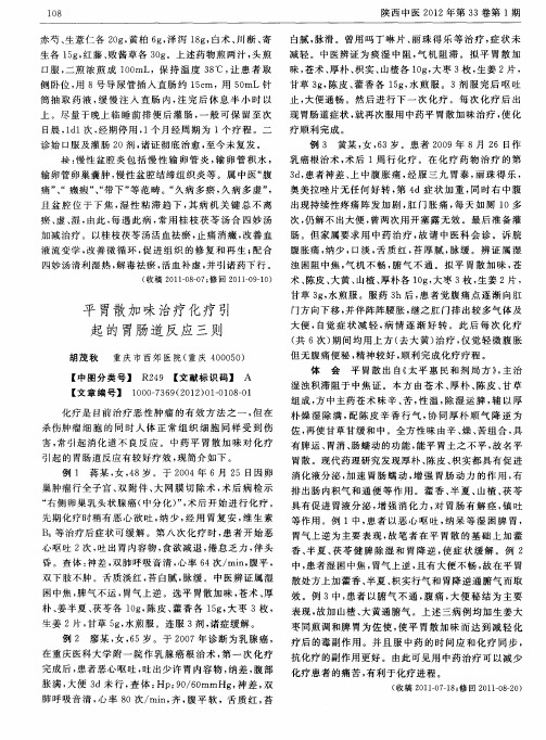 平胃散加味治疗化疗引起的胃肠道反应三则