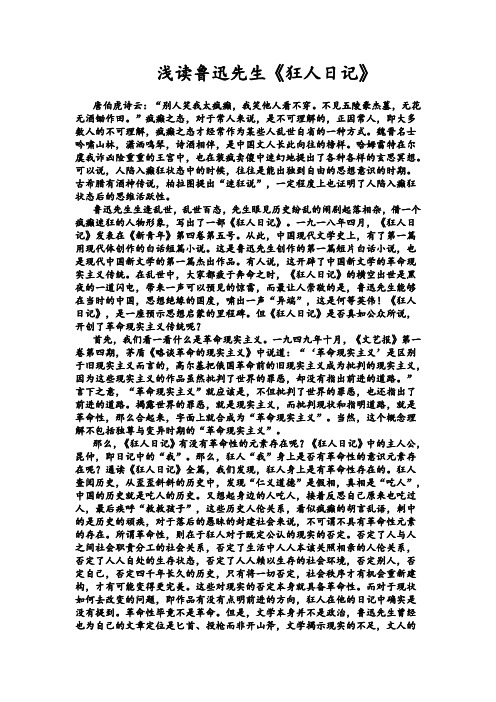 浅读鲁迅先生的《狂人日记》