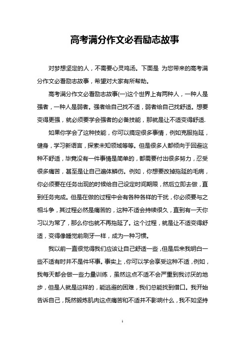 高考满分作文必看励志故事