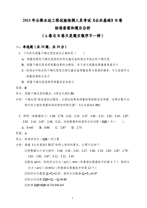 2013年公路水运工程试验检测人员考试《公共基础》真题及答案