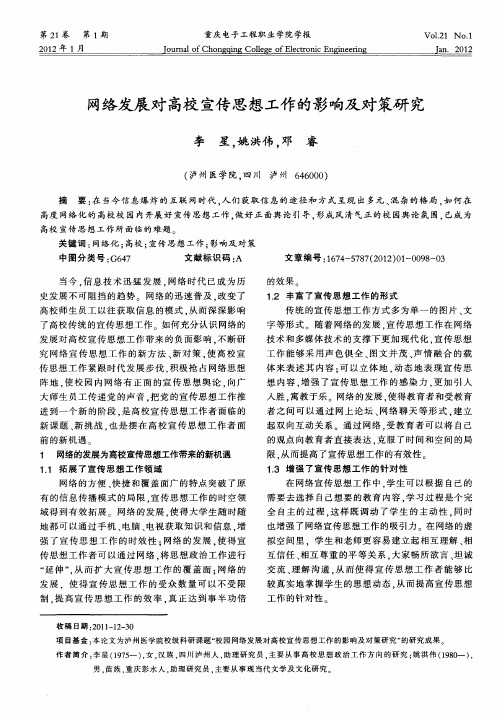 网络发展对高校宣传思想工作的影响及对策研究