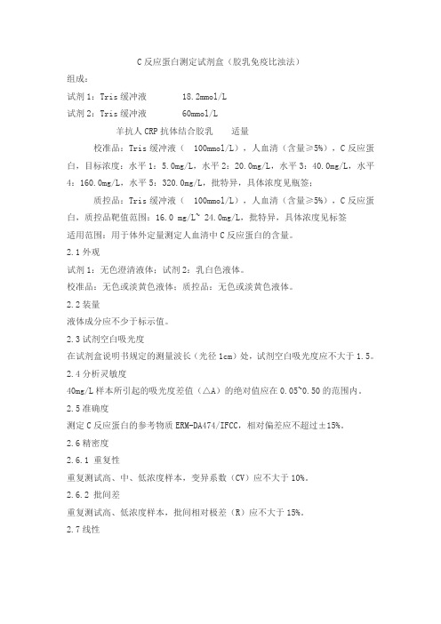 C反应蛋白测定试剂盒(胶乳免疫比浊法)产品技术要求lianda