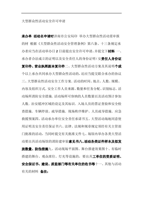 大型群众性活动安全许可申请表