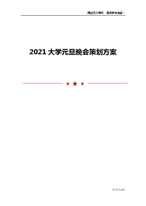 2021大学元旦晚会策划方案