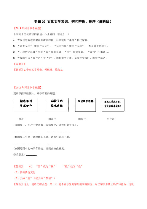 2020年中考语文--专题02 病句、排序、文化文学常识(解析版)