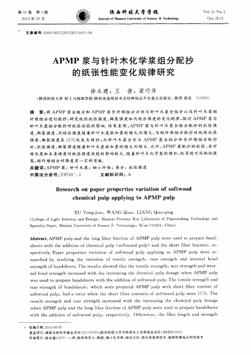 APMP浆与针叶木化学浆组分配抄的纸张性能变化规律研究