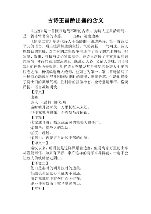 古诗王昌龄出塞的含义