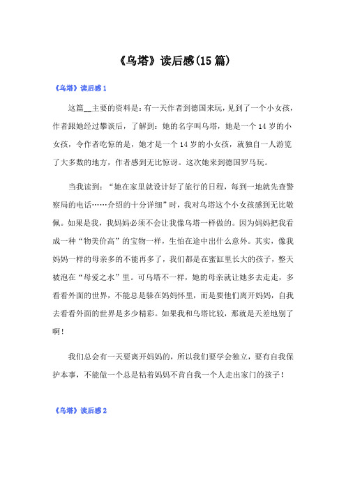 《乌塔》读后感(15篇)【新编】