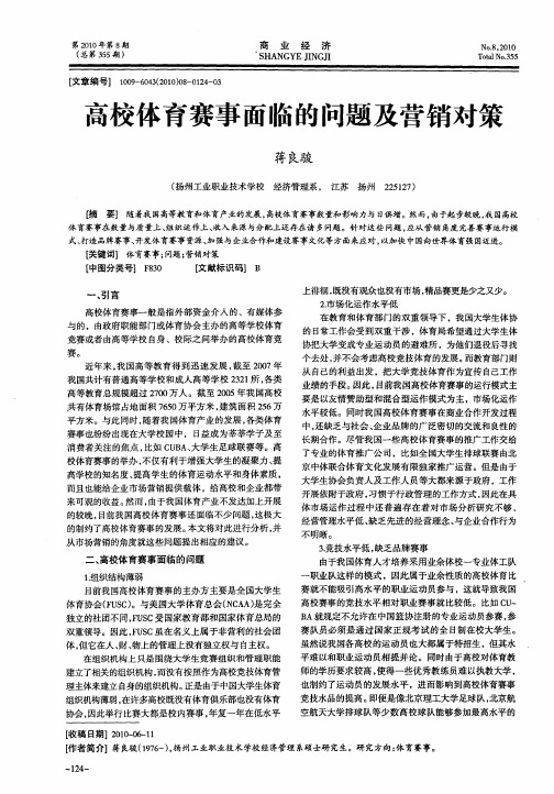 高校体育赛事面临的问题及营销对策