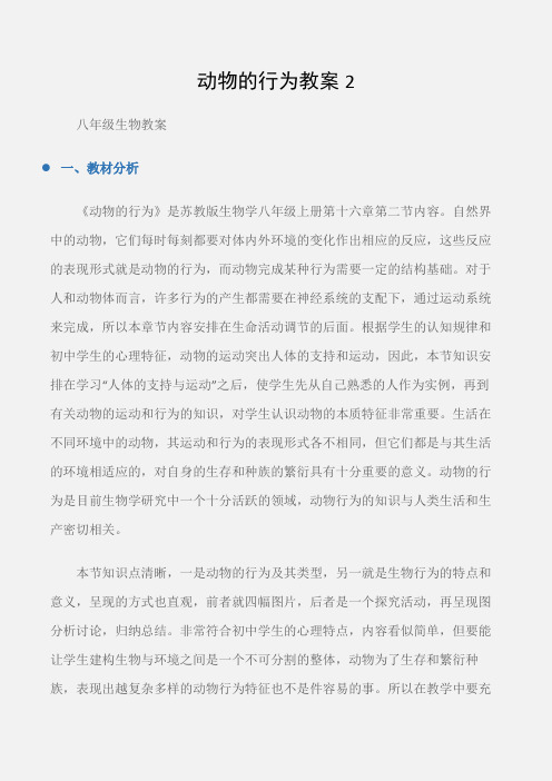 (八年级生物教案)动物的行为教案2
