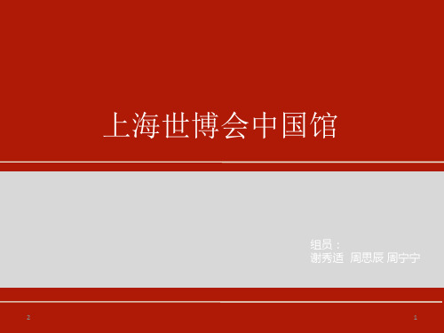 上海 世博会 中国馆分析