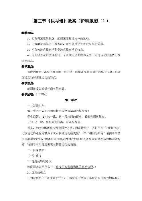 第三节《快与慢》教案(沪科版初二)1