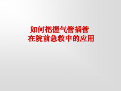 如何把握气管插管在院前急救中的运用