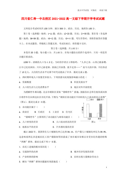 四川省仁寿一中北校区2021-2022高一文综下学期开学考试试题