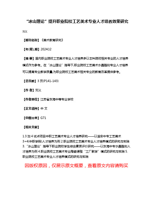 “冰山理论”提升职业院校工艺美术专业人才培养效果研究