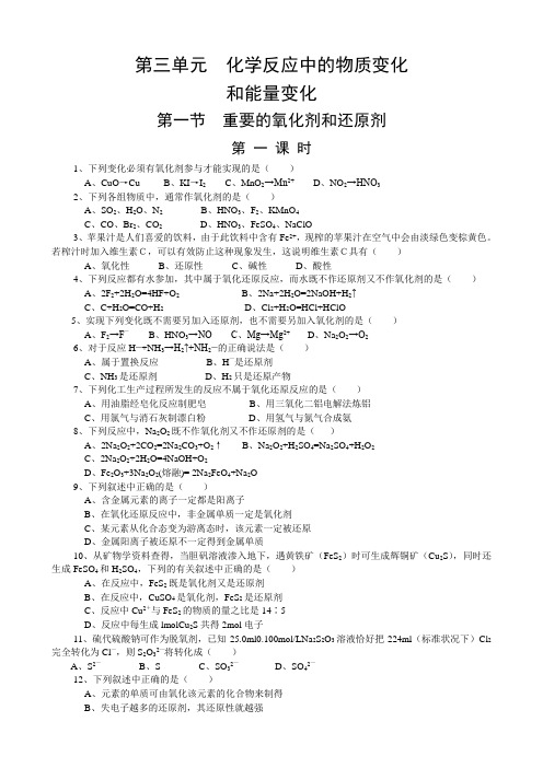 【华师一】第三单元《化学反应中的物质变化和能量变化》第一节《重要的氧化剂和还原剂》