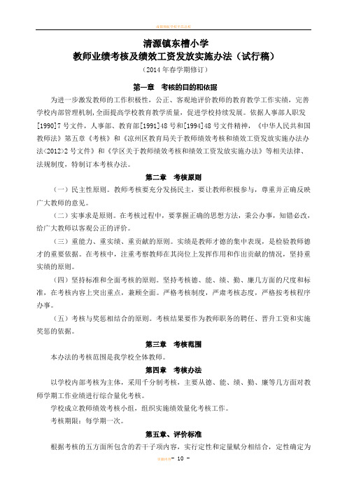 教师绩效考核办法2014年春修订版