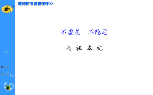 高 祖 本 纪 ppt课件