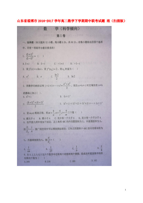 山东省淄博市高二数学下学期期中联考试题理(扫描版)