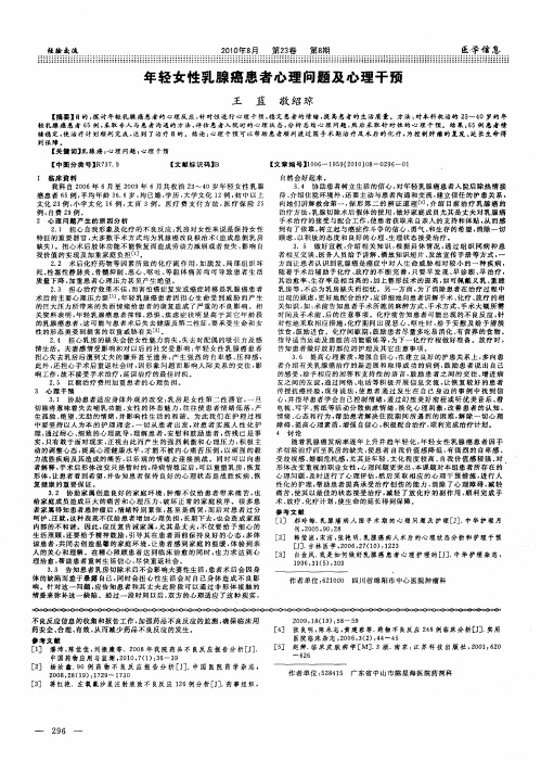 年轻女性乳腺癌患者心理问题及心理干预