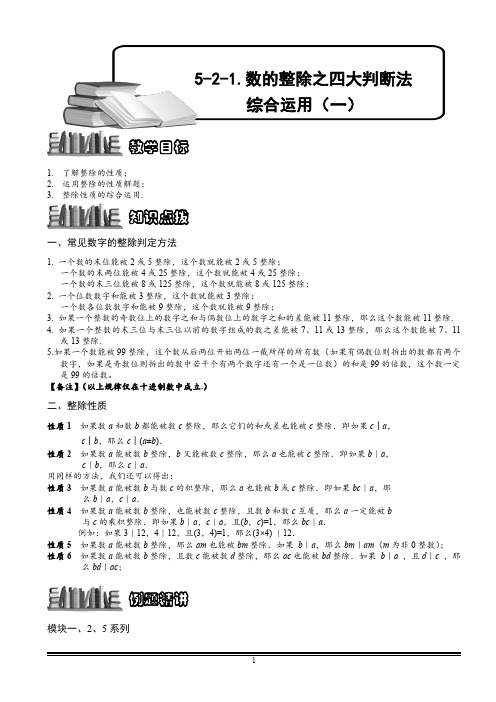 小学数学 数的整除之四大判断法综合运用(一).教师版