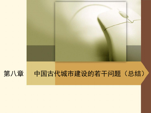第八章-中国古代城市建设中的若干问题(1)