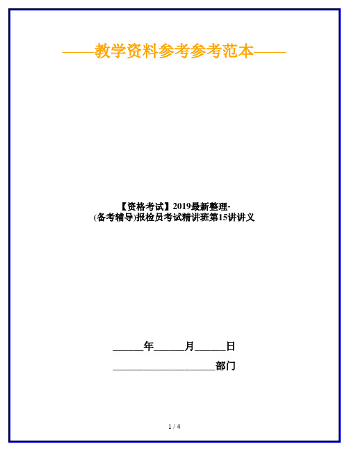 【资格考试】2019最新整理-(备考辅导)报检员考试精讲班第15讲讲义