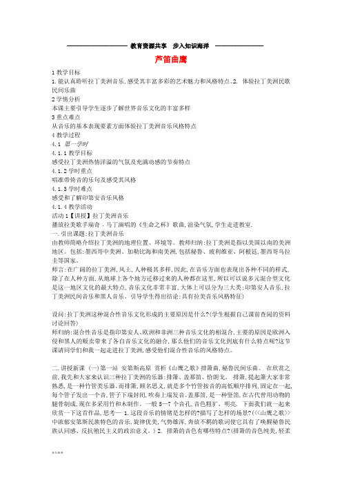   八年级音乐下册 第4单元《芦笛曲鹰》教案 花城版
