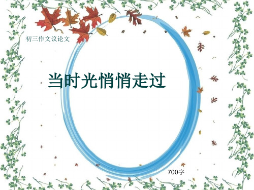初三作文议论文《当时光悄悄走过》700字(共10页PPT)
