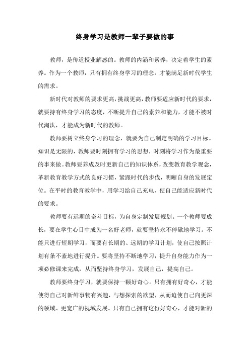 终身学习是教师一辈子要做的事