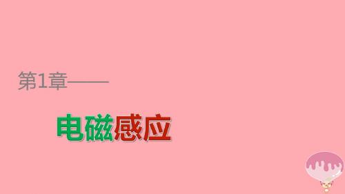 高中物理 第1章 电磁感应章末整合提升课件 鲁科版选修