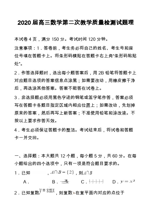 2020届高三数学第二次教学质量检测试题理