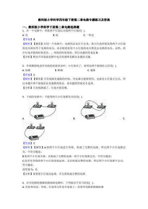 教科版小学科学四年级下册第二章电路专题练习及答案